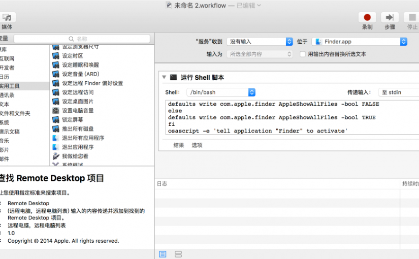 制作 OS X 中切换隐藏文件显示开关快捷键